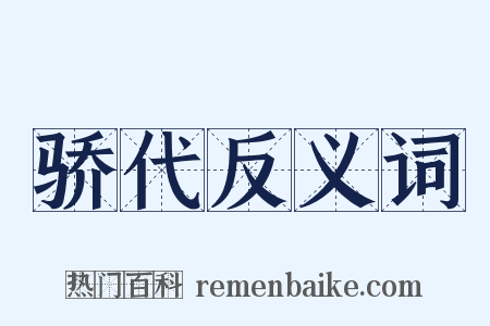 骄代反义词是什么意思的图片
